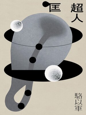 cover image of 匡超人(新版)